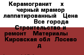 Керамогранит 600х1200 черный мрамор лаппатированный › Цена ­ 1 700 - Все города Строительство и ремонт » Материалы   . Кировская обл.,Лосево д.